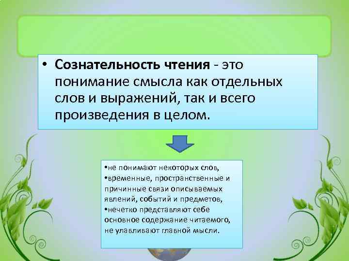  • Сознательность чтения это понимание смысла как отдельных слов и выражений, так и
