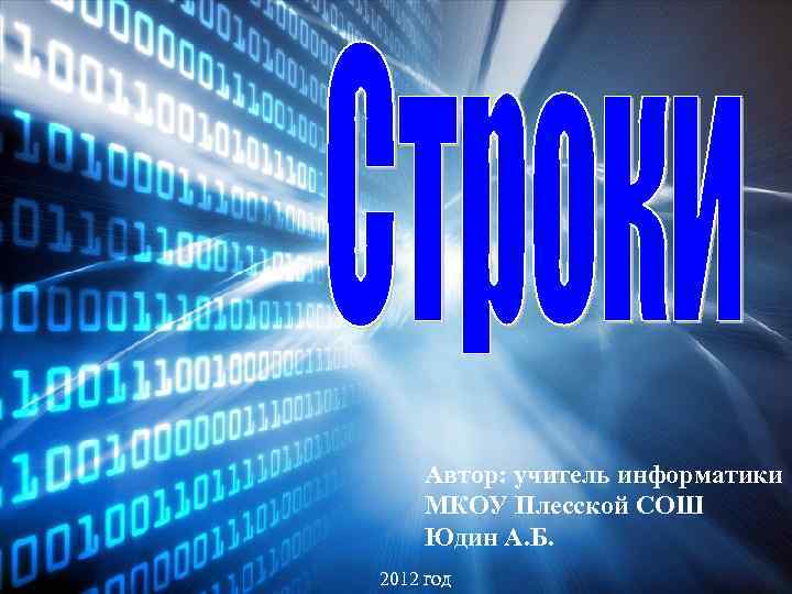 Автор: учитель информатики МКОУ Плесской СОШ Юдин А. Б. 2012 год 