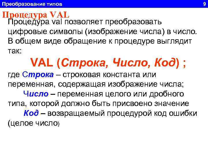 Преобразование типов Процедура VAL Процедура val позволяет преобразовать цифровые символы (изображение числа) в число.