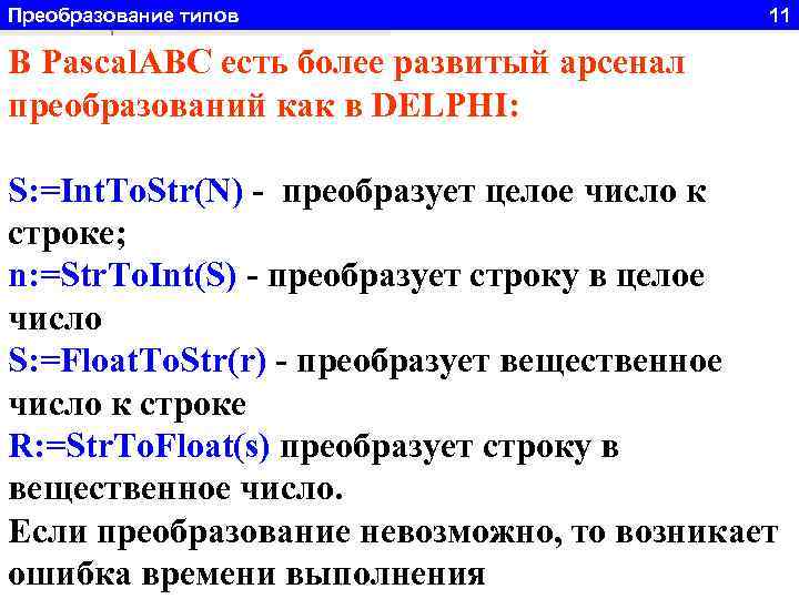 Преобразование типов 11 В Pascal. ABC есть более развитый арсенал s 1: ='ABCDE 123456789';