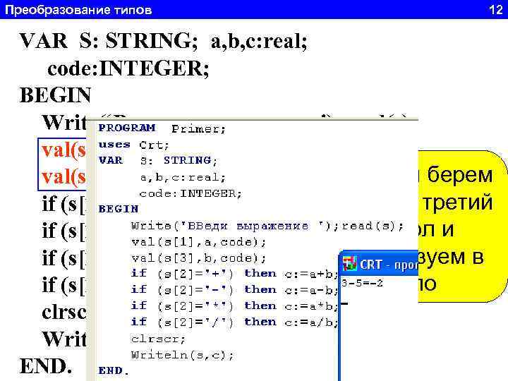 Преобразование типов 12 Задача 5. S: STRING; символов а 1+а 2=. Где 1<=а 1