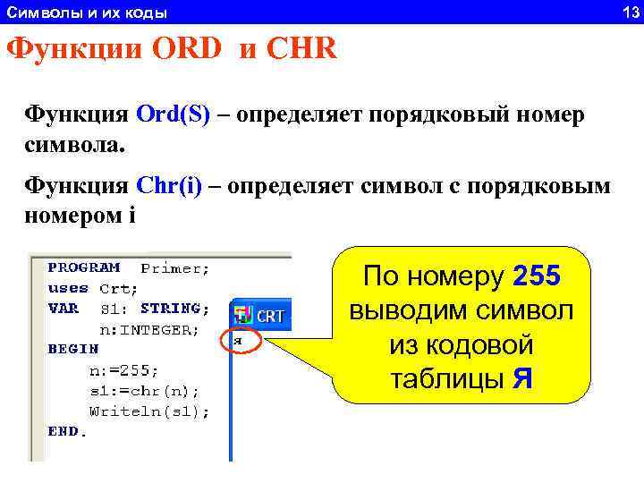 Символы и их коды 13 Функции ORD и CHR Функция Ord(S) – определяет порядковый