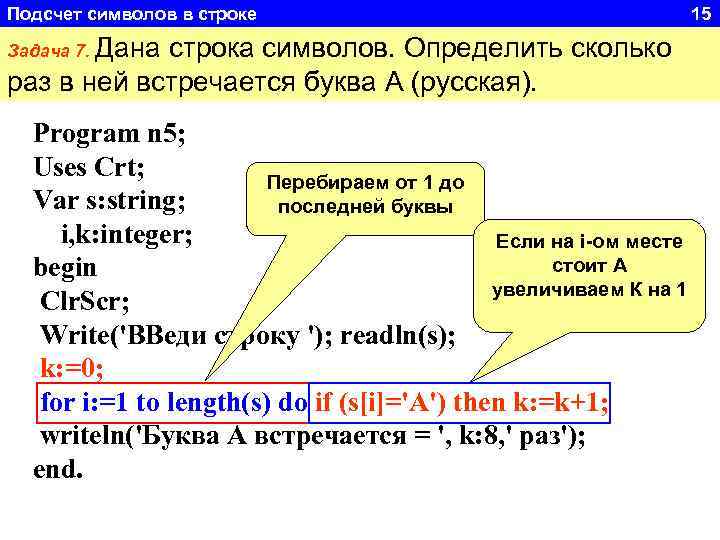 Подсчет символов в строке Задача 7. Дана строка символов. Определить сколько раз в ней