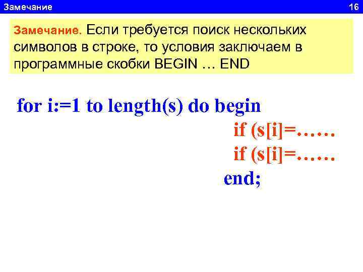 Замечание. Если требуется поиск нескольких символов в строке, то условия заключаем в программные скобки