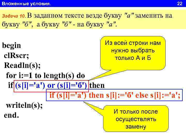 Вложенные условия. 22 Задача 10. В заданном тексте везде букву 