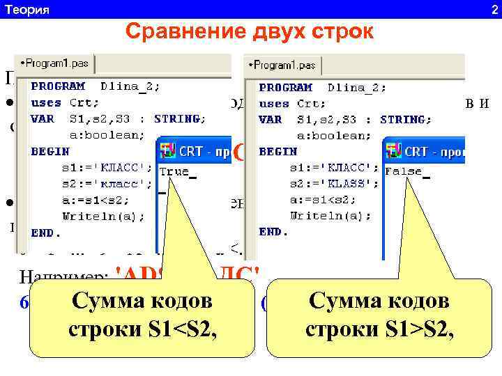 Теория 2 Сравнение двух строк Правила: строки равны только при одинаковом наборе символов и