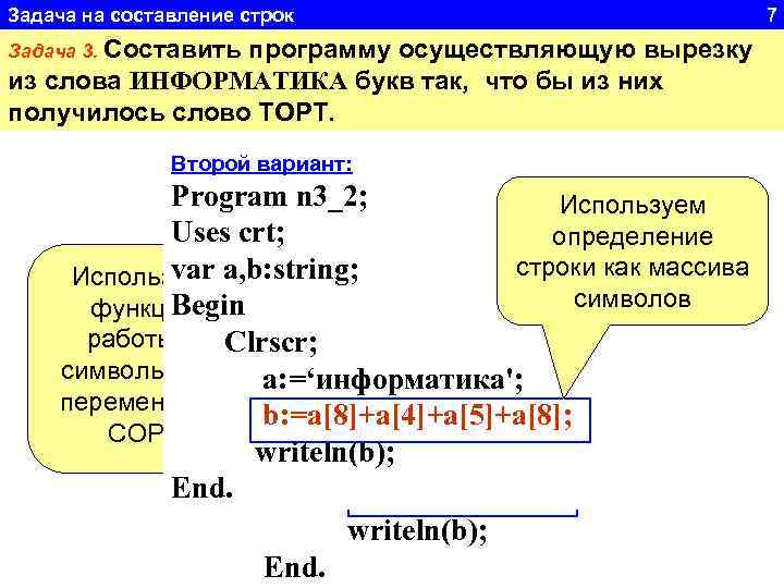 Задача на составление строк 7 Задача 3. Составить программу осуществляющую вырезку из слова ИНФОРМАТИКА