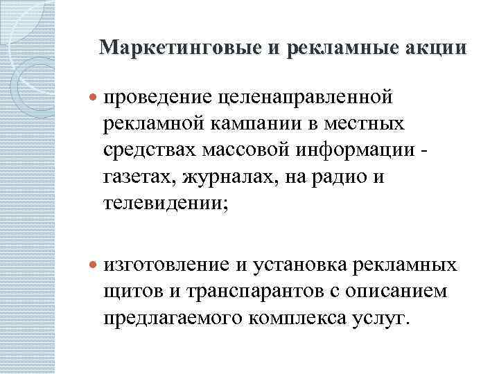 Маркетинговые и рекламные акции проведение целенаправленной рекламной кампании в местных средствах массовой информации газетах,