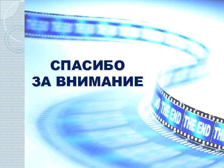 СПАСИБО ЗА ВНИМАНИЕ 