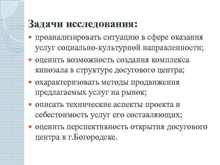 Задачи исследования: проанализировать ситуацию в сфере оказания услуг социально-культурной направленности; оценить возможность создания комплекса