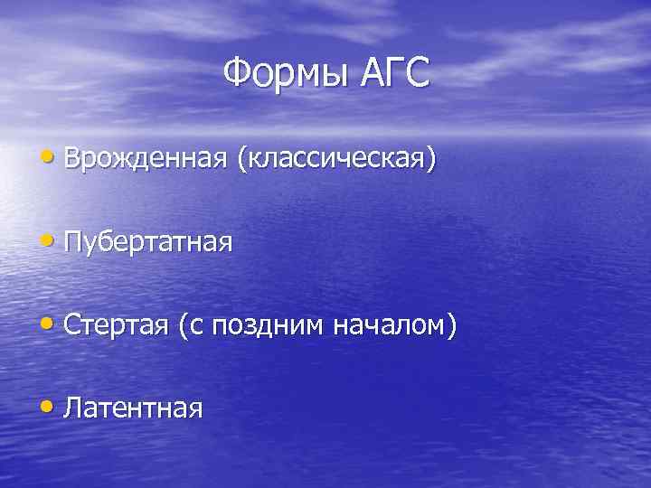 Формы АГС • Врожденная (классическая) • Пубертатная • Стертая (с поздним началом) • Латентная