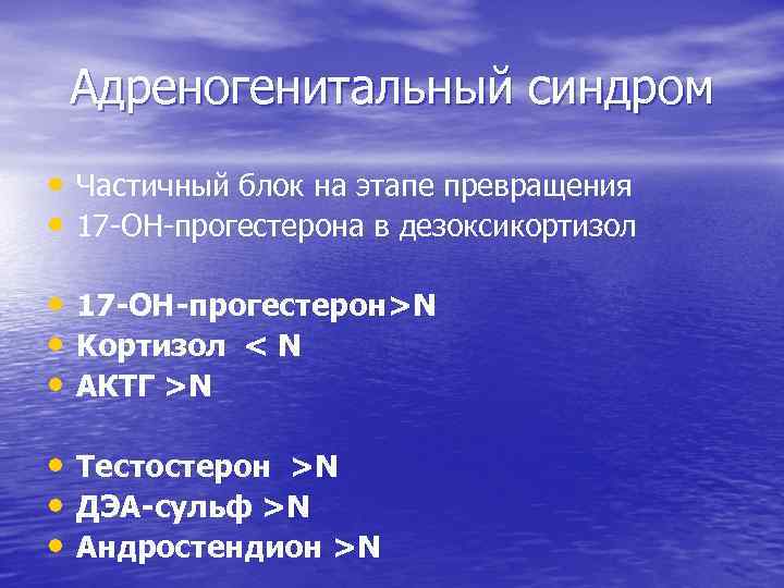Адреногенитальный синдром • Частичный блок на этапе превращения • 17 -ОН-прогестерона в дезоксикортизол •