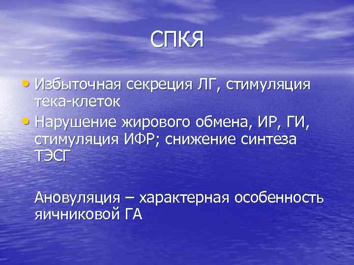 СПКЯ • Избыточная секреция ЛГ, стимуляция тека-клеток • Нарушение жирового обмена, ИР, ГИ, стимуляция