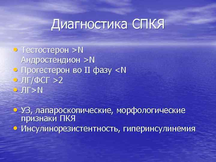 Диагностика СПКЯ • Тестостерон >N • • • Андростендион >N Прогестерон во II фазу