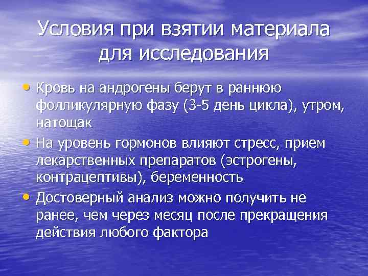 Условия при взятии материала для исследования • Кровь на андрогены берут в раннюю •