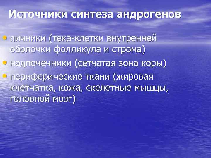 Источники синтеза андрогенов • яичники (тека-клетки внутренней оболочки фолликула и строма) • надпочечники (сетчатая