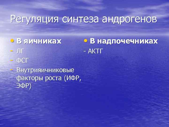 Регуляция синтеза андрогенов • В яичниках - • В надпочечниках ЛГ - АКТГ ФСГ