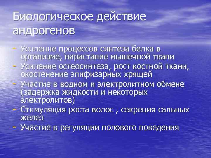 Биологическое действие андрогенов - Усиление процессов синтеза белка в - организме, нарастание мышечной ткани