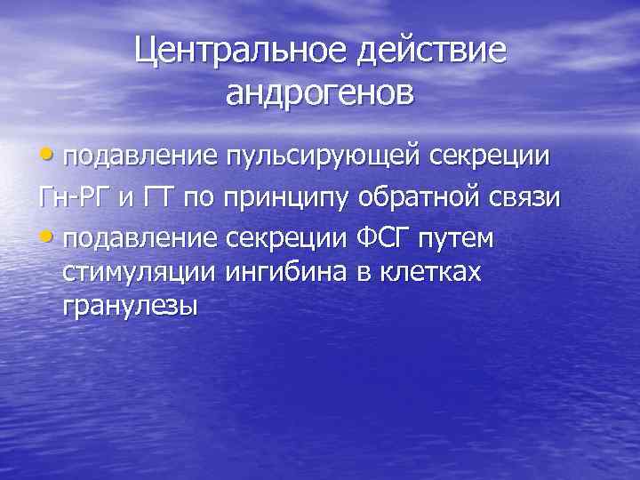 Центральное действие андрогенов • подавление пульсирующей секреции Гн-РГ и ГТ по принципу обратной связи