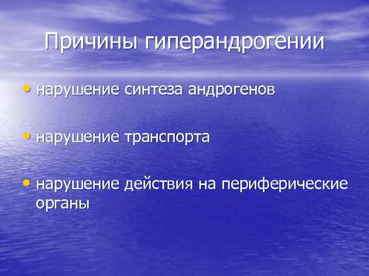 Причины гиперандрогении • нарушение синтеза андрогенов • нарушение транспорта • нарушение действия на периферические