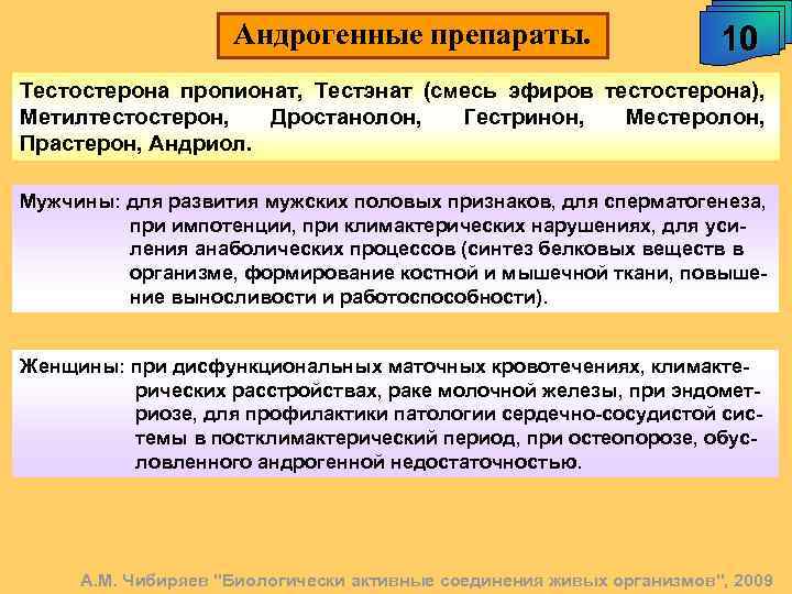 Андрогенные препараты. 10 Тестостерона пропионат, Тестэнат (смесь эфиров тестостерона), Метилтестостерон, Дростанолон, Гестринон, Местеролон, Прастерон,