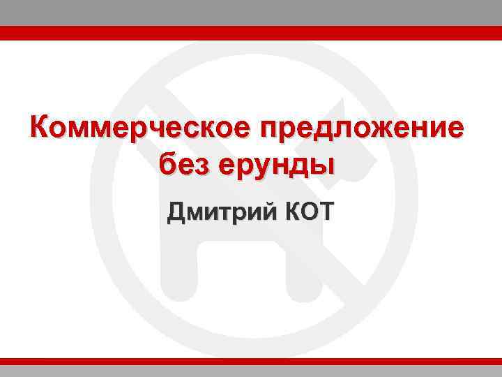 Коммерческое предложение без ерунды Дмитрий КОТ 