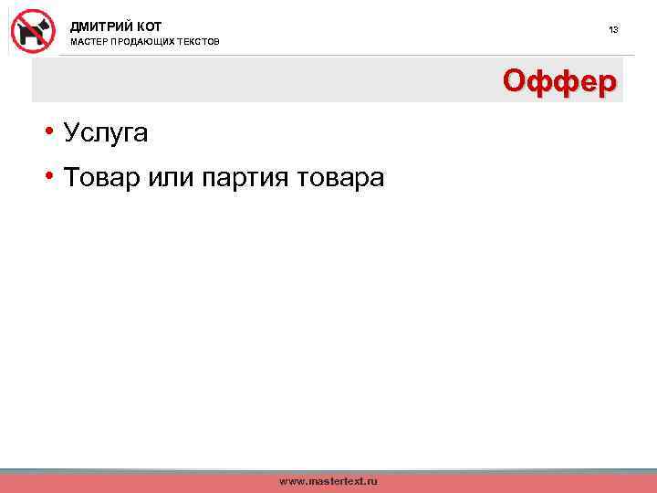 ДМИТРИЙ КОТ 13 МАСТЕР ПРОДАЮЩИХ ТЕКСТОВ Оффер • Услуга • Товар или партия товара