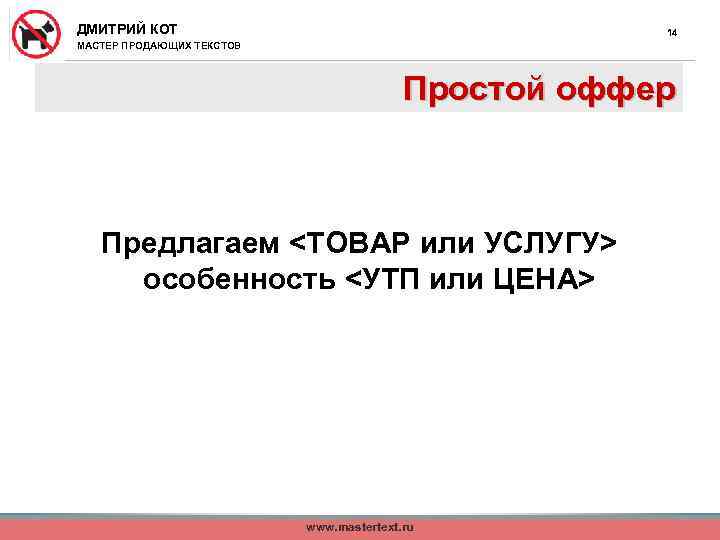 ДМИТРИЙ КОТ 14 МАСТЕР ПРОДАЮЩИХ ТЕКСТОВ Простой оффер Предлагаем <ТОВАР или УСЛУГУ> особенность <УТП