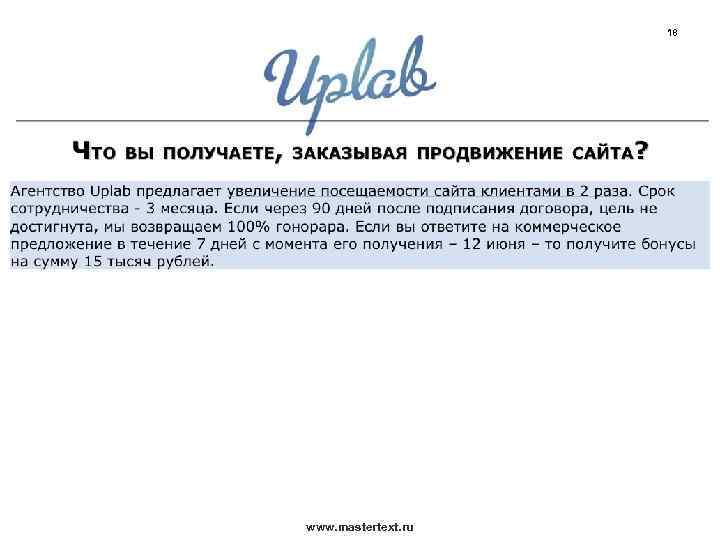 18 www. mastertext. ru 