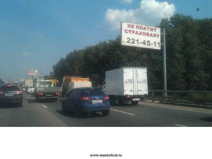 21 www. mastertext. ru 