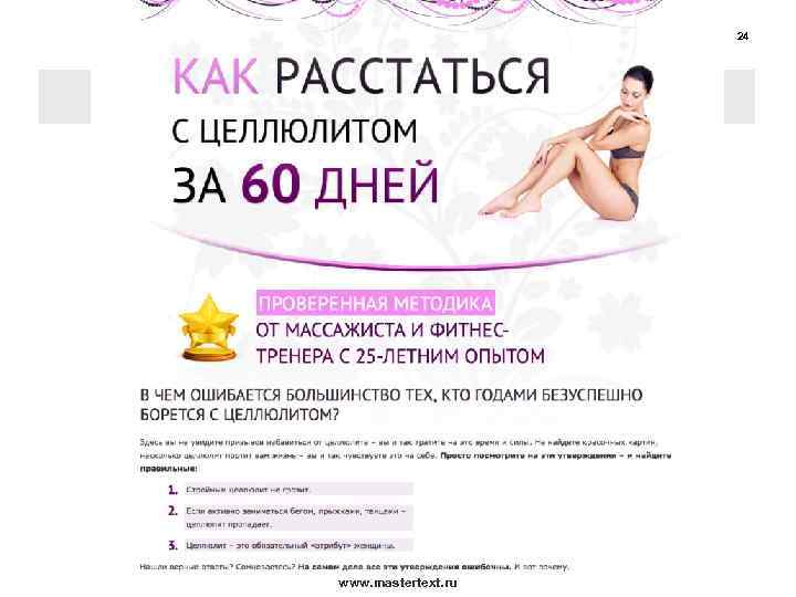 24 www. mastertext. ru 