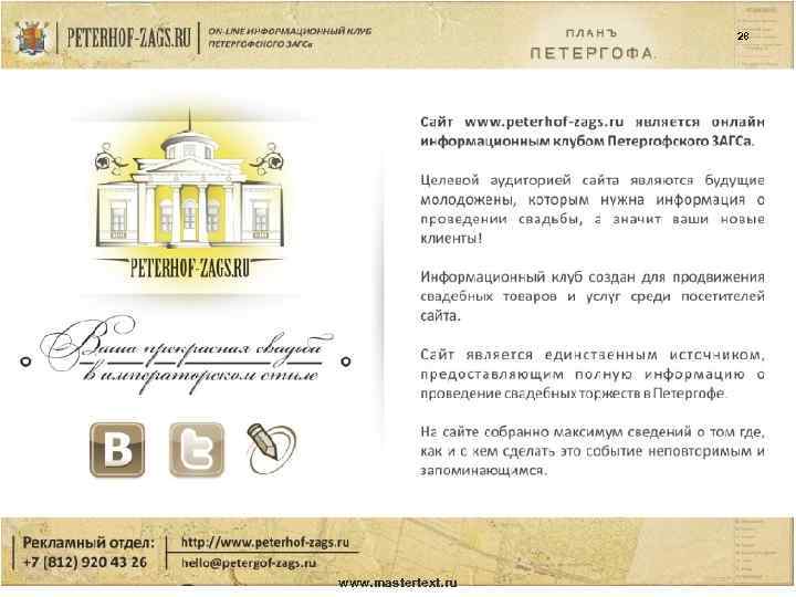 28 www. mastertext. ru 