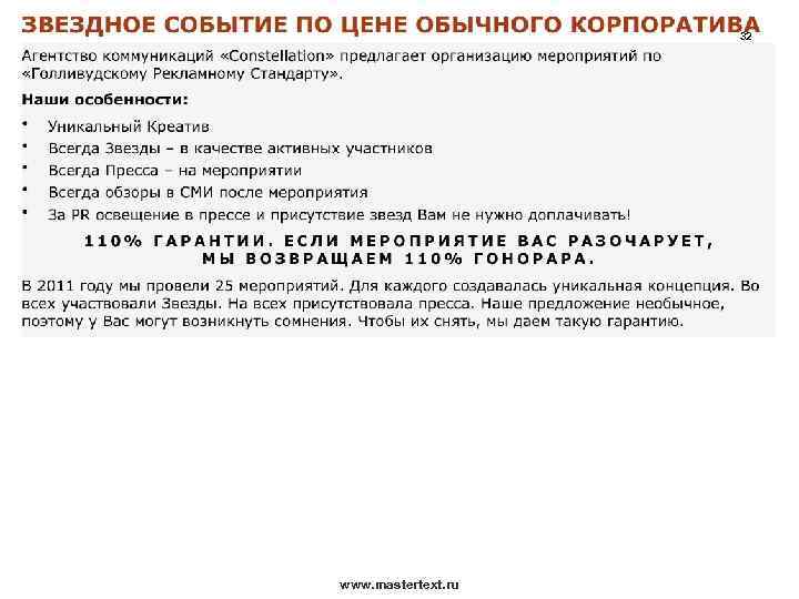 32 www. mastertext. ru 