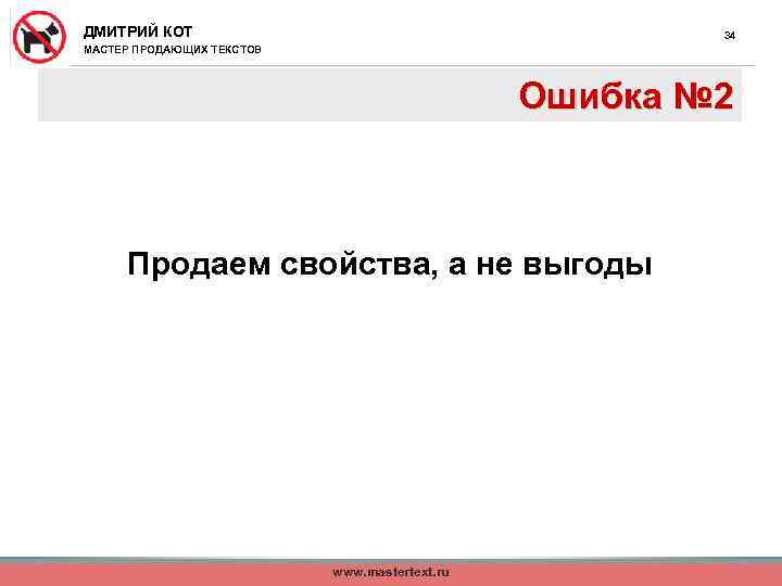 ДМИТРИЙ КОТ 34 МАСТЕР ПРОДАЮЩИХ ТЕКСТОВ Ошибка № 2 Продаем свойства, а не выгоды