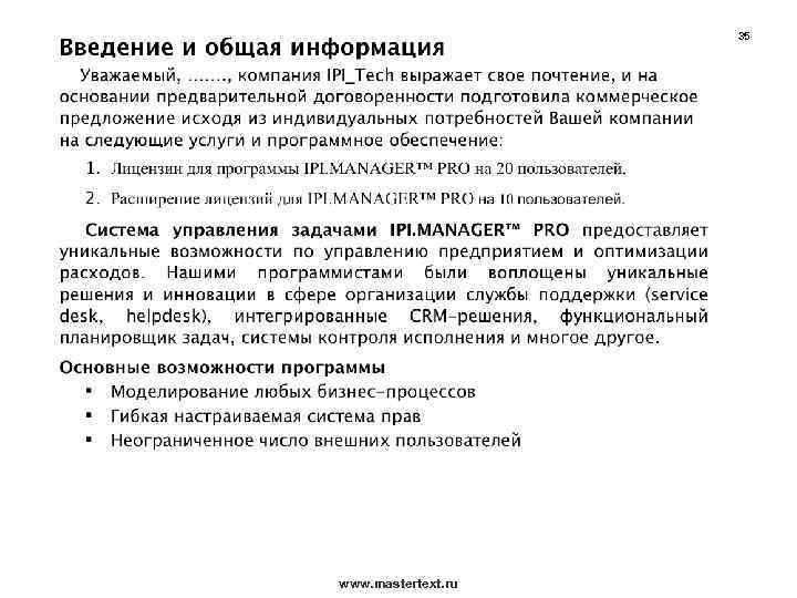 35 www. mastertext. ru 