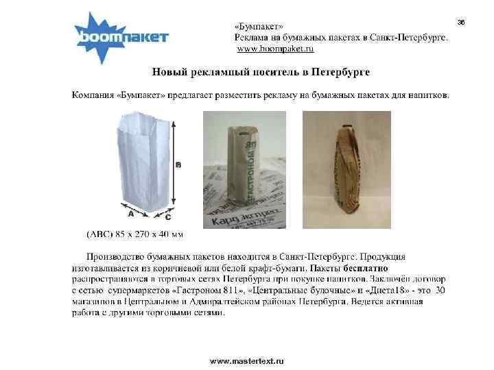 36 www. mastertext. ru 