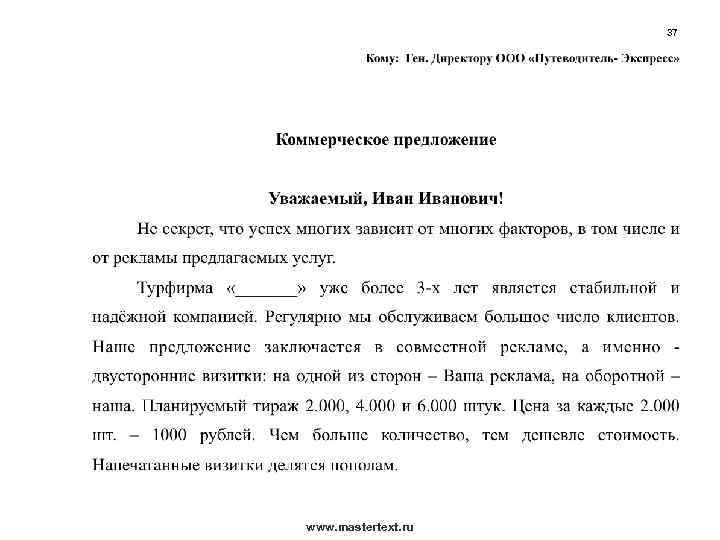 37 www. mastertext. ru 