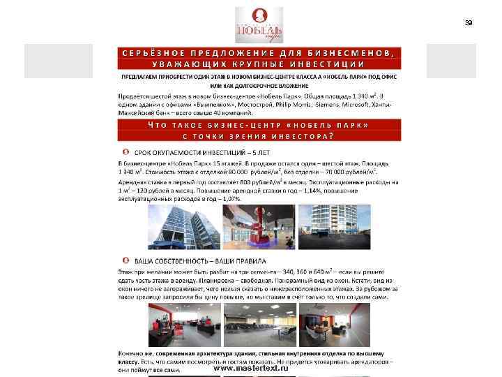 39 www. mastertext. ru 