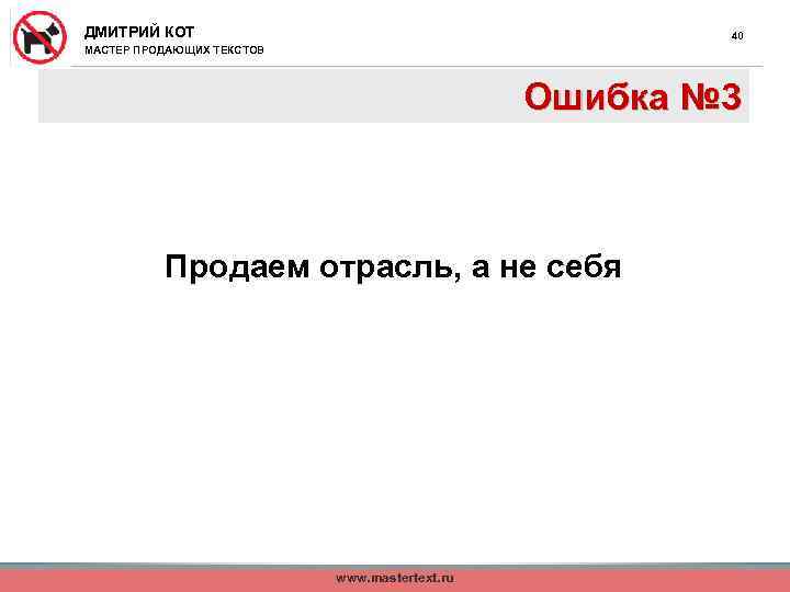 ДМИТРИЙ КОТ 40 МАСТЕР ПРОДАЮЩИХ ТЕКСТОВ Ошибка № 3 Продаем отрасль, а не себя