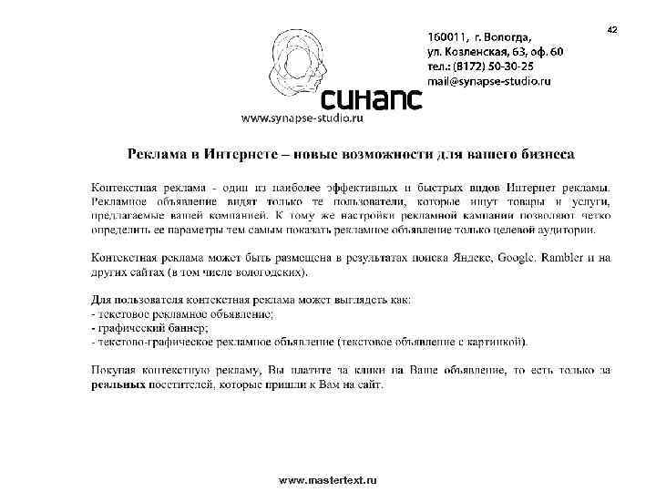 42 www. mastertext. ru 
