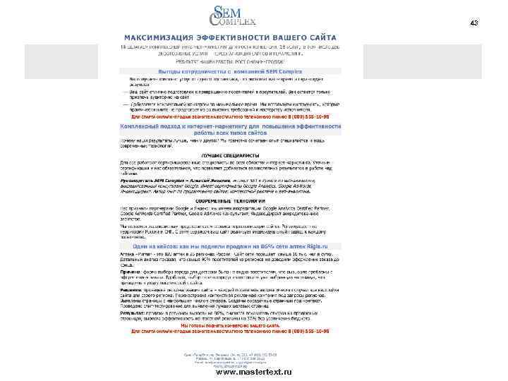 43 www. mastertext. ru 