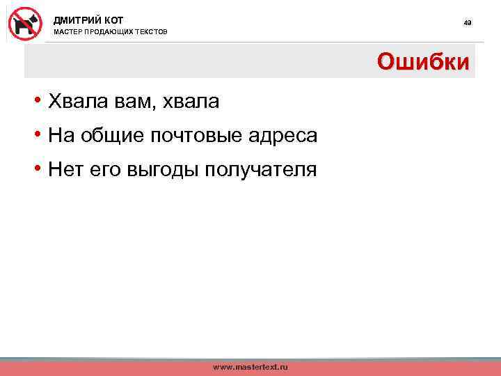 ДМИТРИЙ КОТ 49 МАСТЕР ПРОДАЮЩИХ ТЕКСТОВ Ошибки • Хвала вам, хвала • На общие