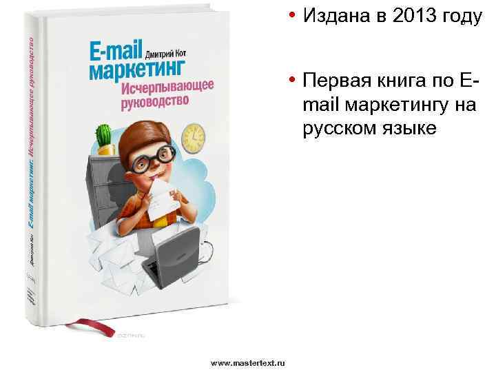  • Издана в 2013 году 5 • Первая книга по Email маркетингу на