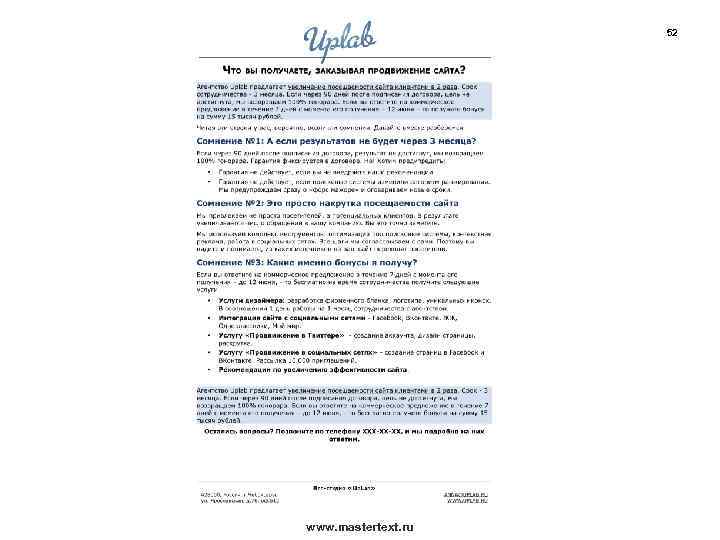 52 www. mastertext. ru 