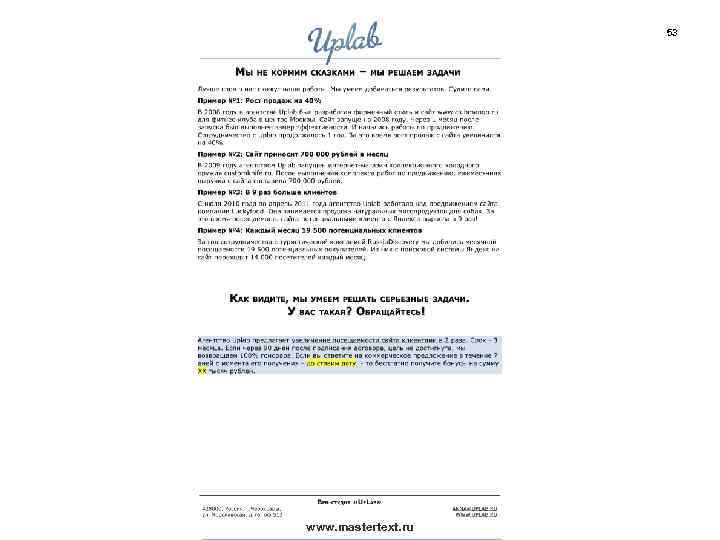 53 www. mastertext. ru 