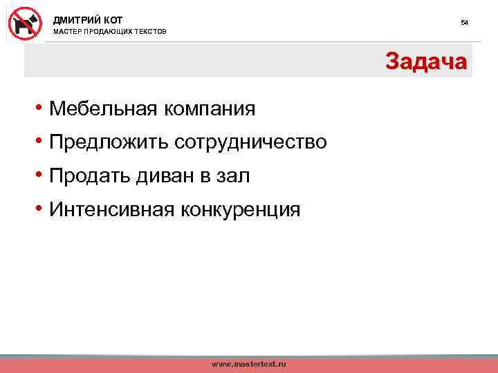 ДМИТРИЙ КОТ 54 МАСТЕР ПРОДАЮЩИХ ТЕКСТОВ Задача • Мебельная компания • Предложить сотрудничество •