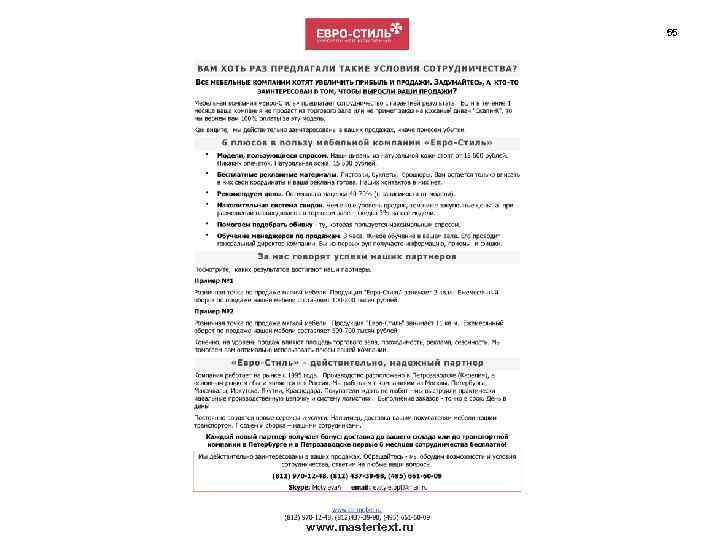 55 www. mastertext. ru 