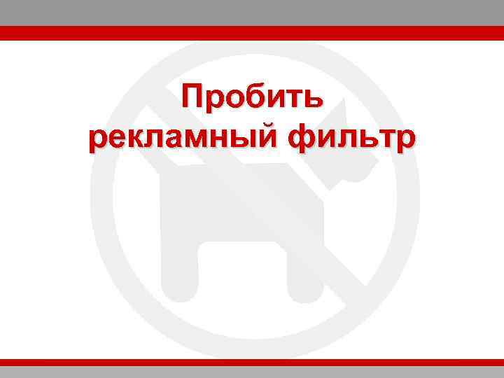 Пробить рекламный фильтр 