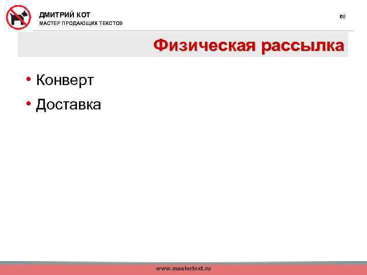 ДМИТРИЙ КОТ 60 МАСТЕР ПРОДАЮЩИХ ТЕКСТОВ Физическая рассылка • Конверт • Доставка www. mastertext.