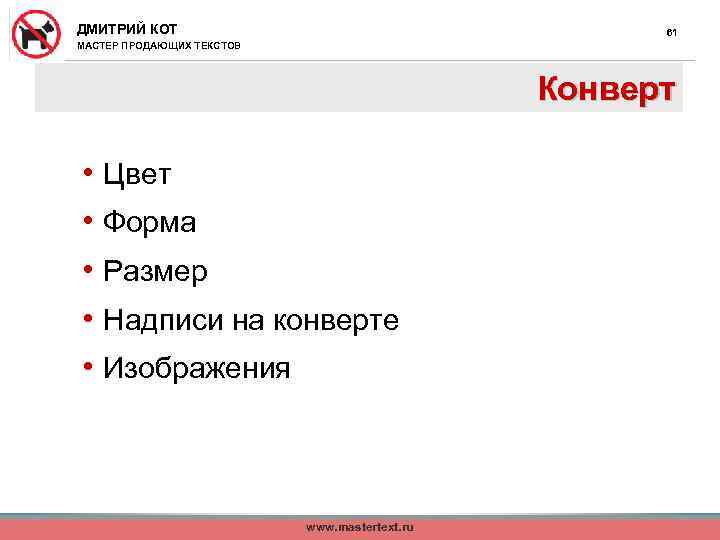 ДМИТРИЙ КОТ 61 МАСТЕР ПРОДАЮЩИХ ТЕКСТОВ Конверт • Цвет • Форма • Размер •